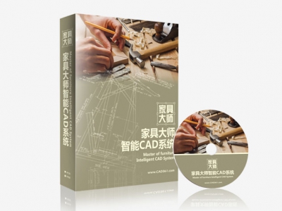 家具大师智能CAD软件